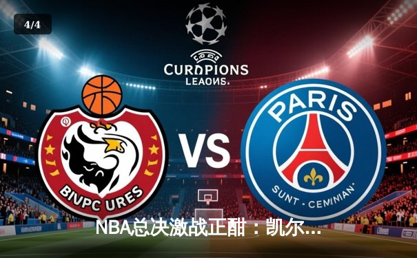 NBA总决激战正酣：凯尔特人加时险胜独行侠，总比分3-0领先获冠军点 - 4