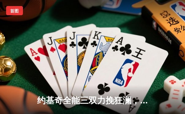 约基奇全能三双力挽狂澜，掘金加时险胜森林狼扳平系列赛