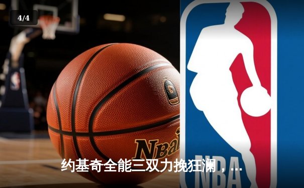 约基奇全能三双力挽狂澜，掘金加时险胜森林狼扳平系列赛 - 4