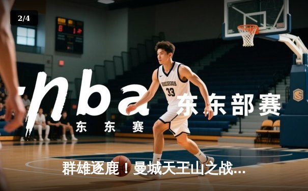 群雄逐鹿！曼城天王山之战3-1力克曼联，哈兰德打破英超单赛季进球纪录 - 2