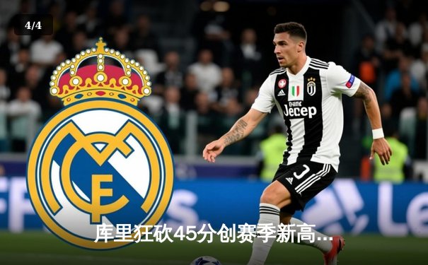 库里狂砍45分创赛季新高 勇士加时险胜凯尔特人重回联盟榜首 - 4