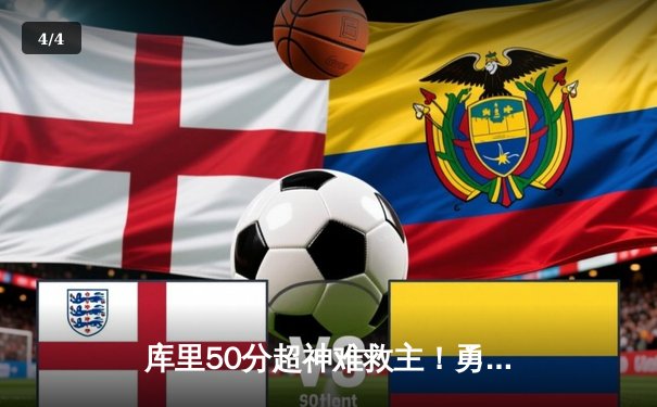 库里50分超神难救主！勇士加时负太阳 布克32+11关键三分定胜局 - 4