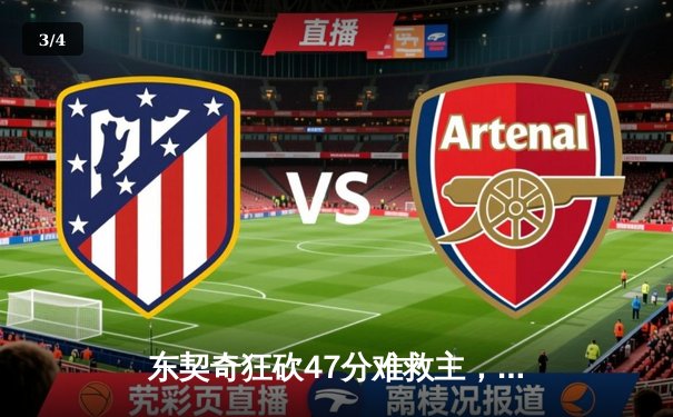 东契奇狂砍47分难救主，独行侠加时惜败雷霆，系列赛悬念再起 - 3