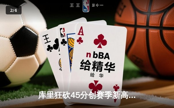 库里狂砍45分创赛季新高 勇士加时险胜凯尔特人扳平总比分 - 2