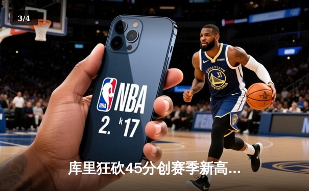 库里狂砍45分创赛季新高 勇士加时险胜凯尔特人扳平总比分 - 3