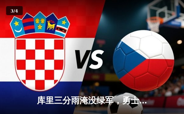 库里三分雨淹没绿军，勇士主场大胜卫冕冠军 - 3