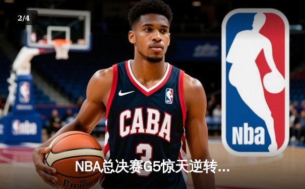 NBA总决赛G5惊天逆转：凯尔特人客场险胜勇士，塔图姆砍下34分率队夺赛点 - 2