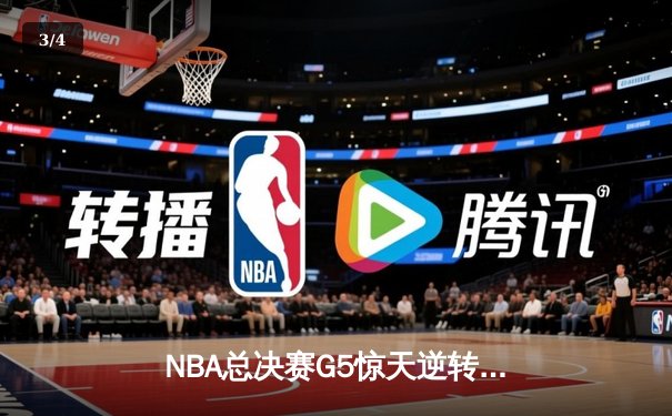 NBA总决赛G5惊天逆转：凯尔特人客场险胜勇士，塔图姆砍下34分率队夺赛点 - 3
