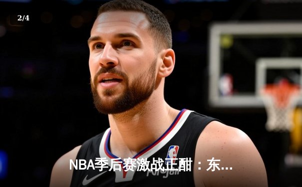 NBA季后赛激战正酣：东契奇三双难救主，凯尔特人客场逆转独行侠 - 2