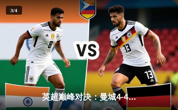 英超巅峰对决：曼城4-4切尔西，哈兰德双响难救主，帕尔默补时绝平 - 3