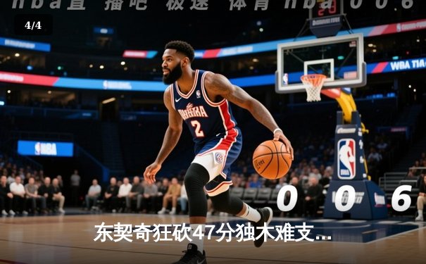 东契奇狂砍47分独木难支，凯尔特人险胜独行侠夺总决赛开门红 - 4