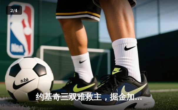 约基奇三双难救主，掘金加时憾负森林狼，西部半决赛悬念再起 - 2