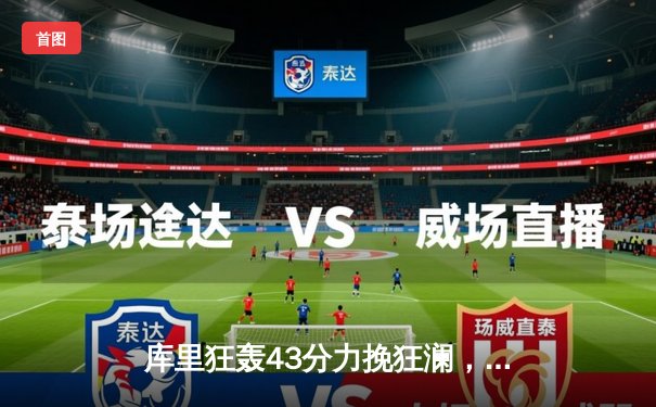 库里狂轰43分力挽狂澜，勇士加时险胜凯尔特人扳平总决赛