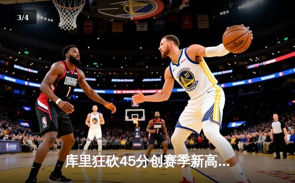 库里狂砍45分创赛季新高 勇士加时险胜凯尔特人扳平总比分 - 3
