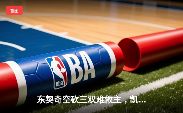 东契奇空砍三双难救主，凯尔特人加时险胜独行侠夺总决赛开门红