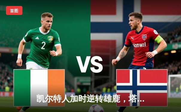 凯尔特人加时逆转雄鹿，塔图姆46分创历史纪录