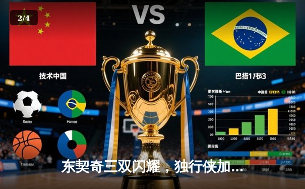 东契奇三双闪耀，独行侠加时险胜凯尔特人扳回一城 - 2