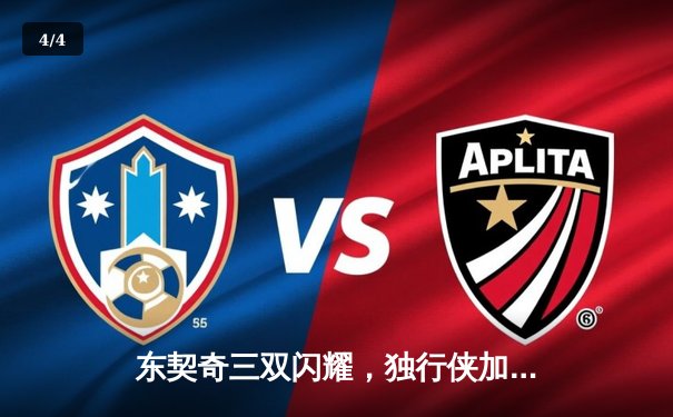 东契奇三双闪耀，独行侠加时险胜凯尔特人扳回一城 - 4