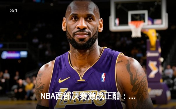 NBA西部决赛激战正酣：独行侠逆转森林狼，东契奇三双率队夺赛点 - 3