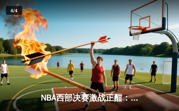 NBA西部决赛激战正酣：独行侠逆转森林狼，东契奇三双率队夺赛点 - 4