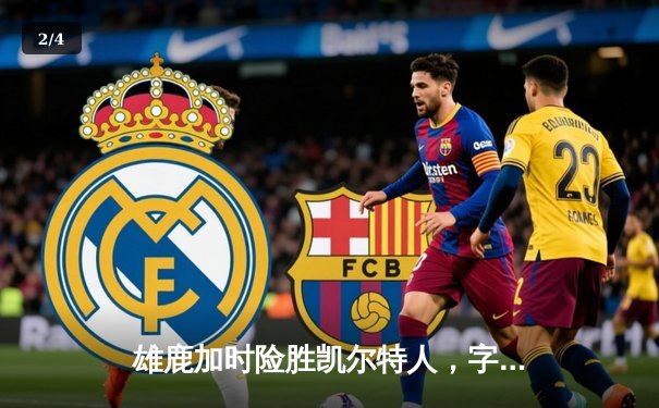 雄鹿加时险胜凯尔特人，字母哥狂砍44分，霍勒迪致命抢断锁定胜局 - 2