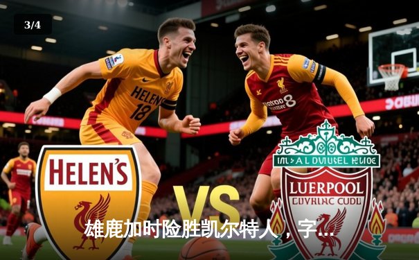 雄鹿加时险胜凯尔特人，字母哥狂砍44分，霍勒迪致命抢断锁定胜局 - 3