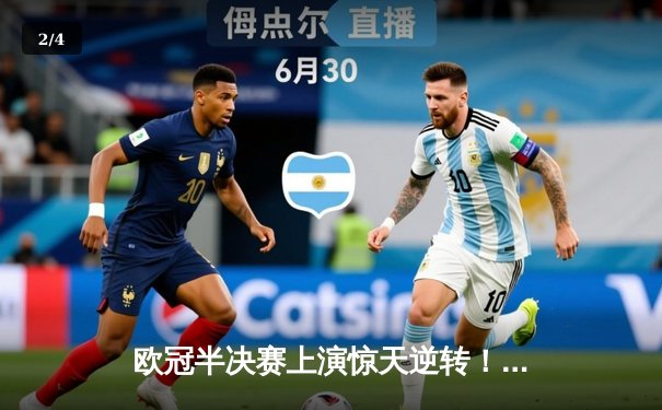 欧冠半决赛上演惊天逆转！皇马加时赛3-2绝杀拜仁，本泽马戴帽创历史 - 2