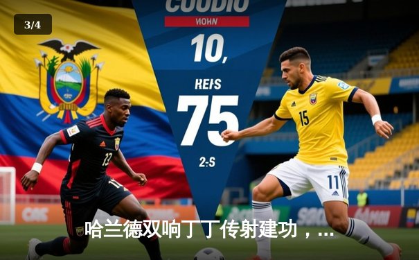 哈兰德双响丁丁传射建功，曼城4-0横扫皇马强势晋级欧冠决赛 - 3