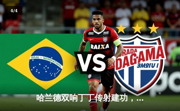 哈兰德双响丁丁传射建功，曼城4-0横扫皇马强势晋级欧冠决赛 - 4