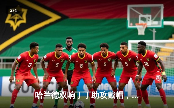 哈兰德双响丁丁助攻戴帽，曼城4-1大胜维拉，英超争冠白热化 - 2