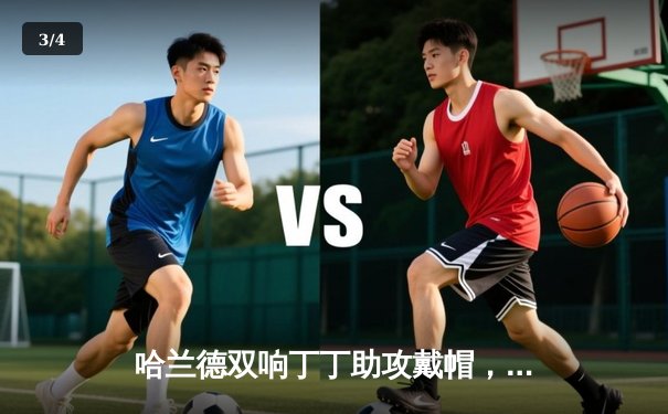 哈兰德双响丁丁助攻戴帽，曼城4-1大胜维拉，英超争冠白热化 - 3