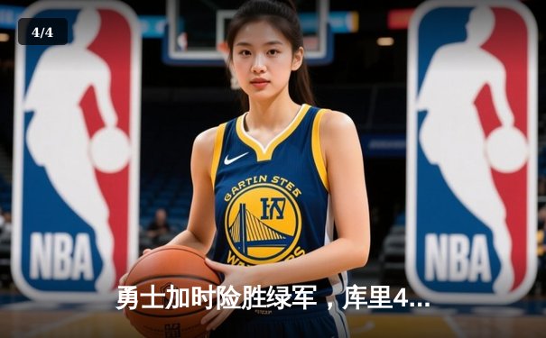 勇士加时险胜绿军，库里43分创纪录之夜引爆总决赛 - 4