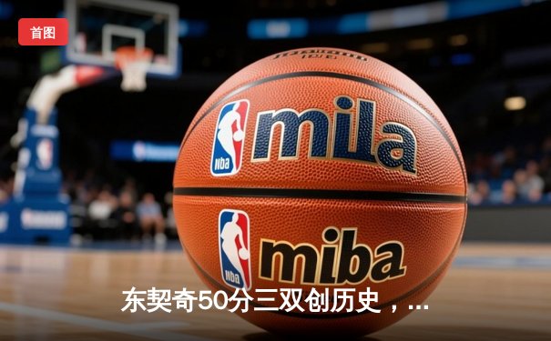 东契奇50分三双创历史，独行侠加时险胜尼克斯迎六连胜