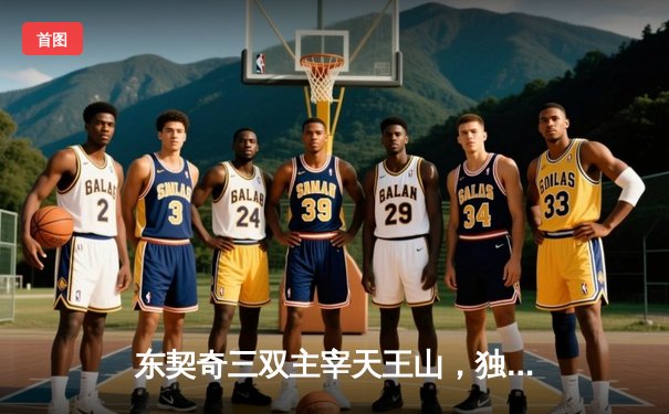 东契奇三双主宰天王山，独行侠逆转雷霆闯入西决