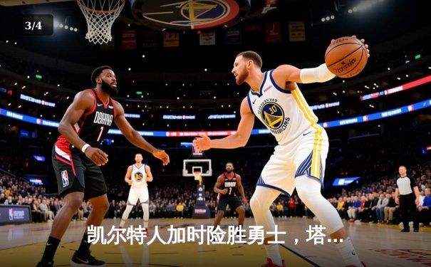 凯尔特人加时险胜勇士，塔图姆44分创赛季新高 - 3