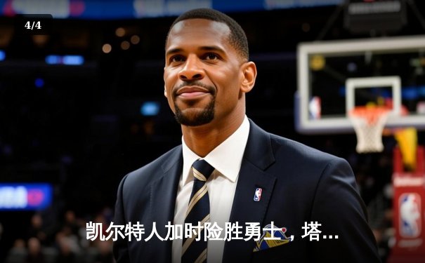 凯尔特人加时险胜勇士，塔图姆44分创赛季新高 - 4