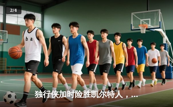 独行侠加时险胜凯尔特人，东契奇三双率队捍卫主场 - 2