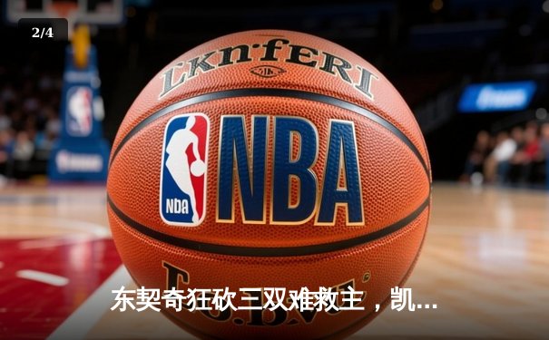 东契奇狂砍三双难救主，凯尔特人主场加时险胜独行侠夺赛点 - 2