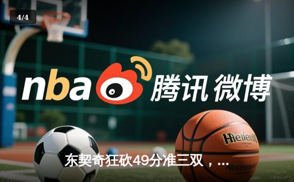 东契奇狂砍49分准三双，独行侠加时险胜篮网终结连败 - 4
