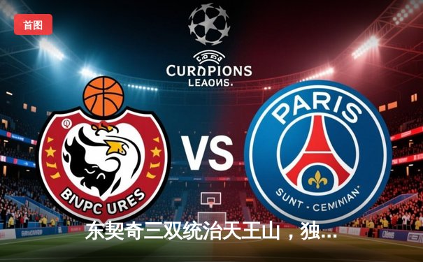 东契奇三双统治天王山，独行侠逆转森林狼夺赛点