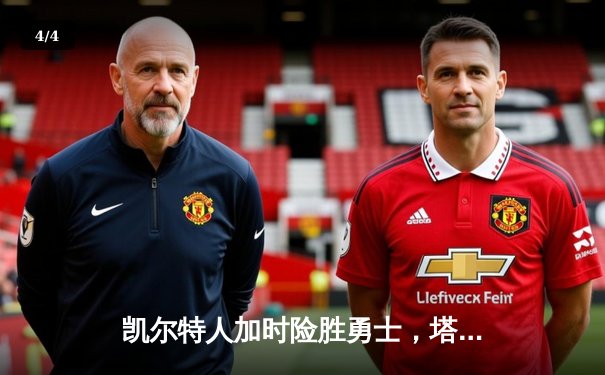 凯尔特人加时险胜勇士，塔图姆44分创赛季新高 - 4