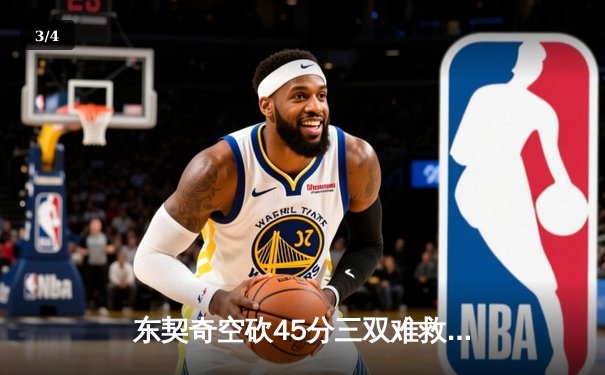 东契奇空砍45分三双难救主，凯尔特人加时险胜独行侠夺赛点 - 3