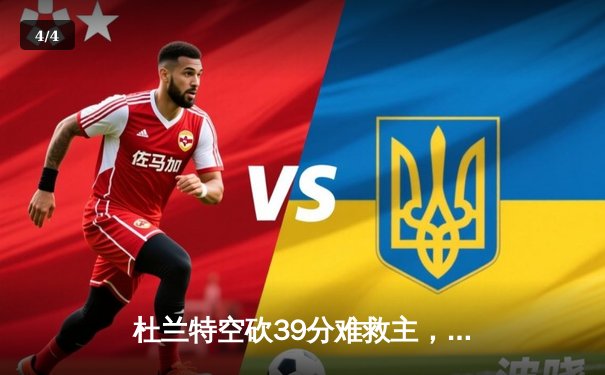 杜兰特空砍39分难救主，凯尔特人主场加时险胜太阳登顶联盟 - 4