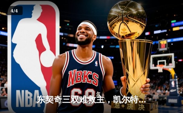 东契奇三双难救主，凯尔特人加时险胜独行侠夺赛季关键卡位战 - 4