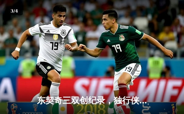 东契奇三双创纪录，独行侠加时险胜凯尔特人，总决赛悬念重生 - 3