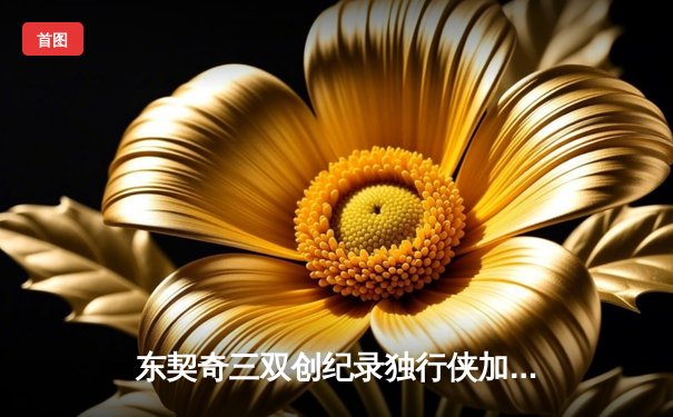 东契奇三双创纪录独行侠加时险胜雷霆，欧文关键三分锁定西决门票