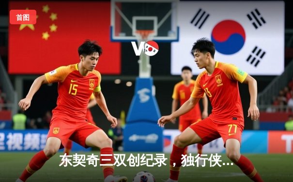 东契奇三双创纪录，独行侠加时险胜凯尔特人，总决赛悬念重生