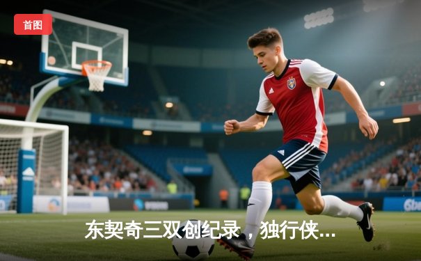 东契奇三双创纪录，独行侠加时险胜凯尔特人扳平总决赛