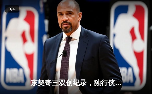 东契奇三双创纪录，独行侠加时险胜凯尔特人扳平总决赛 - 3