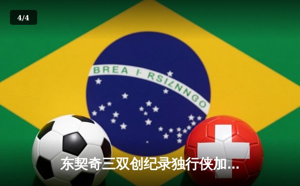 东契奇三双创纪录独行侠加时险胜绿军，塔图姆空砍39分难挽败局 - 4